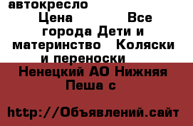 автокресло Maxi-cosi Pebble › Цена ­ 7 500 - Все города Дети и материнство » Коляски и переноски   . Ненецкий АО,Нижняя Пеша с.